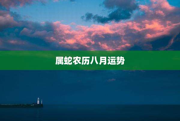 属蛇农历八月运势