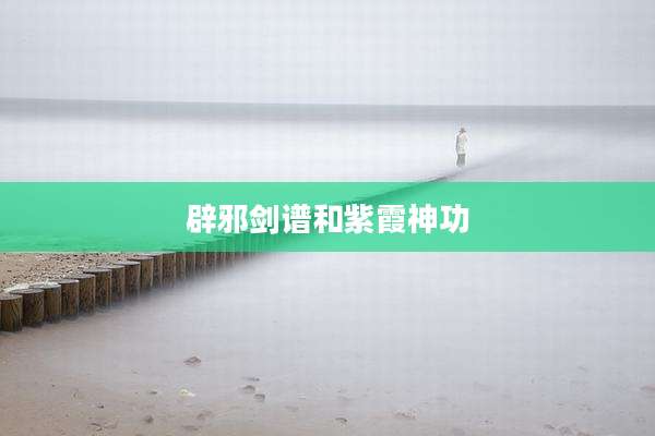 辟邪剑谱和紫霞神功