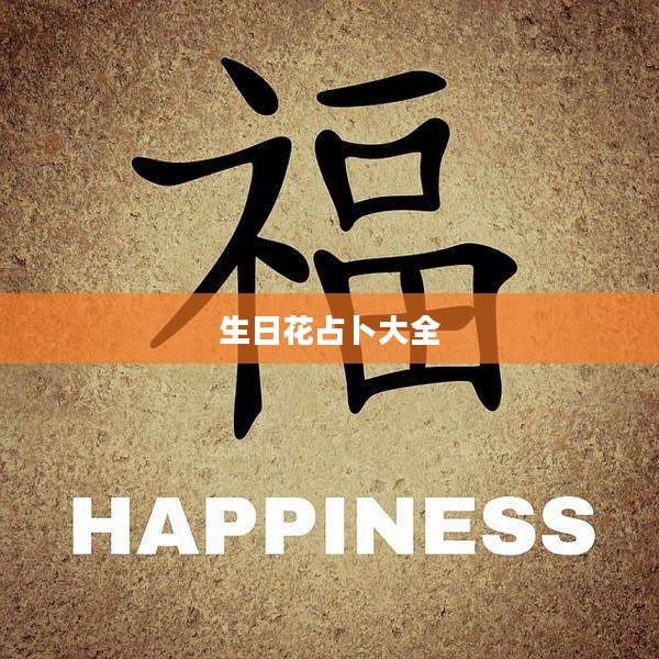 生日花占卜大全