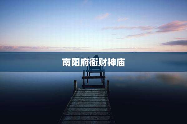 南阳府衙财神庙