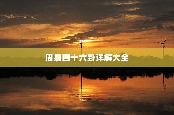 周易四十六卦详解大全