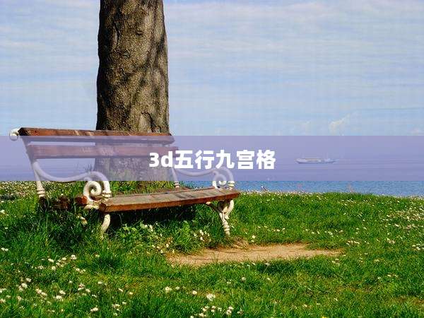 3d五行九宫格