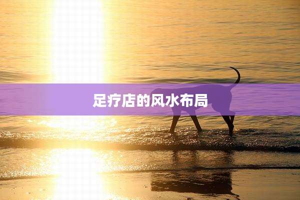 足疗店的风水布局
