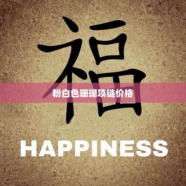粉白色珊瑚项链价格