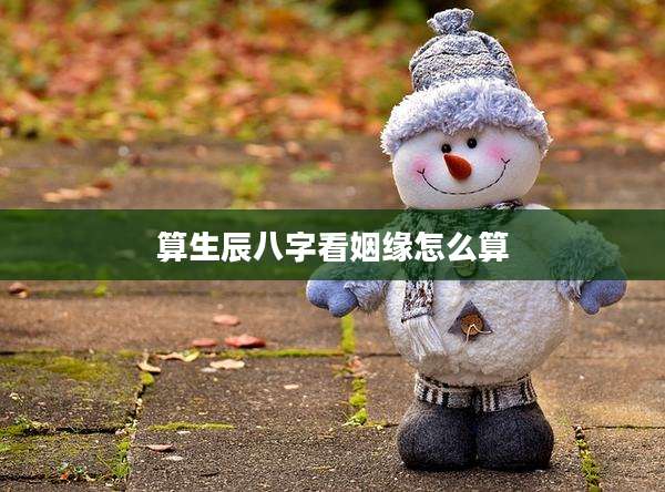算生辰八字看姻缘怎么算