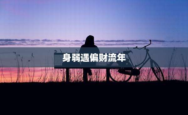 身弱遇偏财流年
