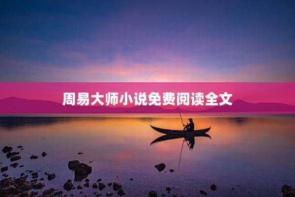 周易大师小说免费阅读全文