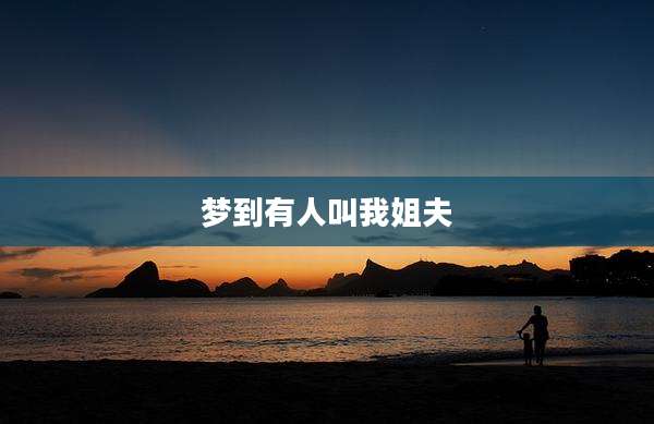 梦到有人叫我姐夫