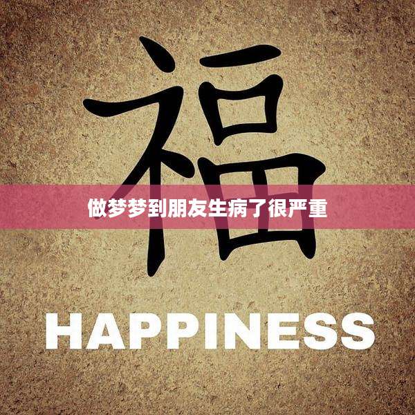做梦梦到朋友生病了很严重