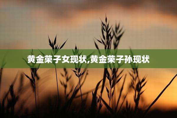 黄金荣子女现状,黄金荣子孙现状