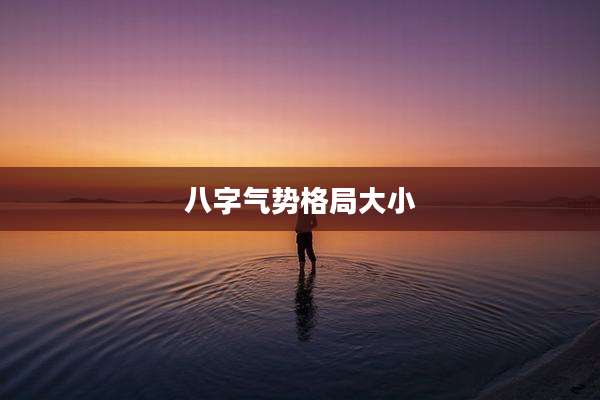 八字气势格局大小