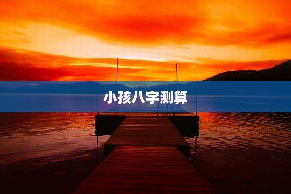 小孩八字测算