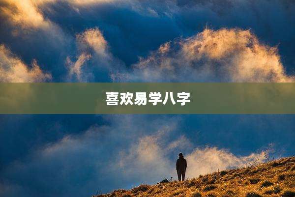喜欢易学八字