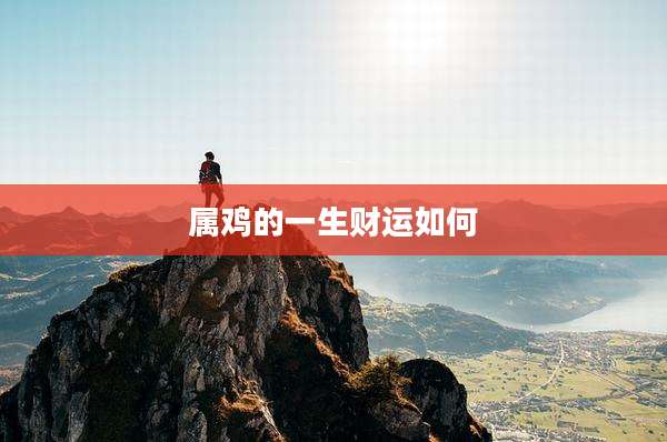 属鸡的一生财运如何