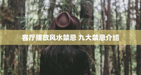 客厅摆放风水禁忌 九大禁忌介绍