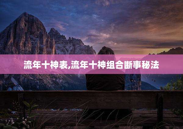 流年十神表,流年十神组合断事秘法