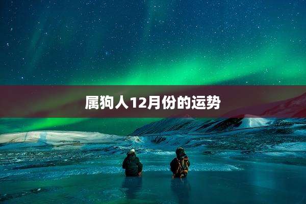 属狗人12月份的运势