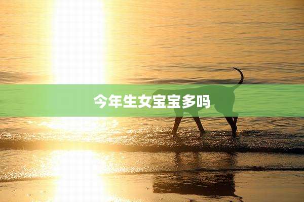 今年生女宝宝多吗