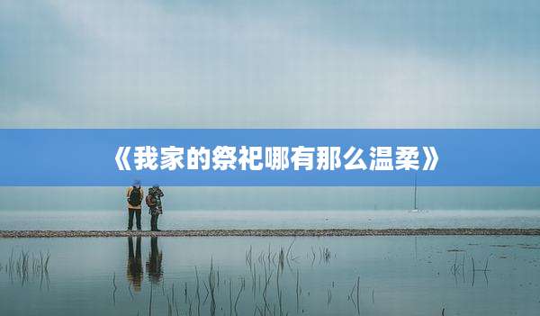 《我家的祭祀哪有那么温柔》