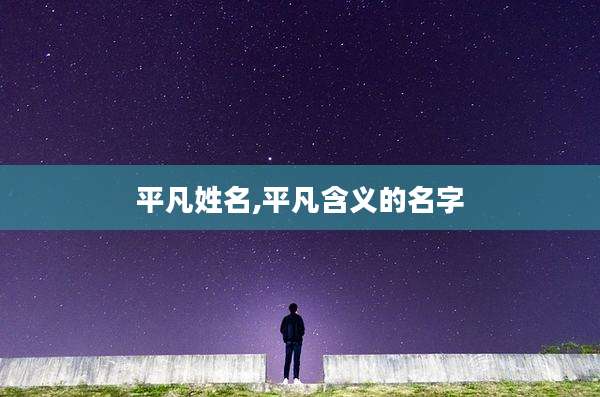 平凡姓名,平凡含义的名字