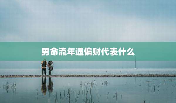 男命流年遇偏财代表什么