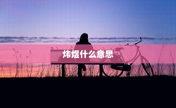 炜煜什么意思
