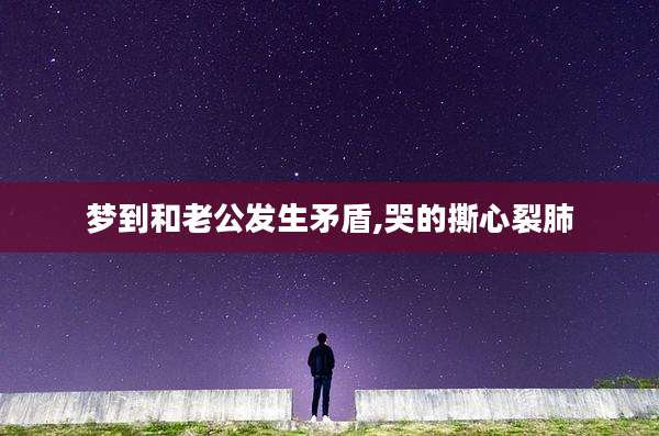 梦到和老公发生矛盾,哭的撕心裂肺