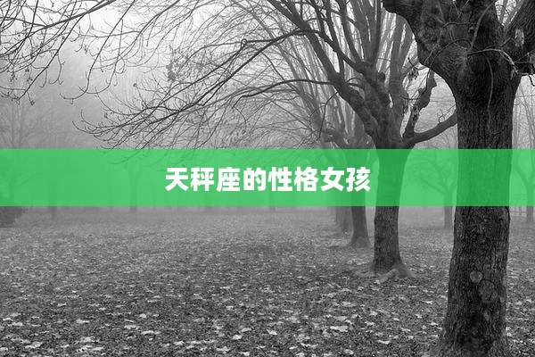 天秤座的性格女孩