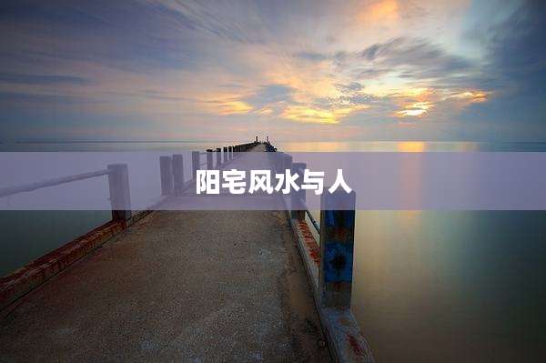 阳宅风水与人