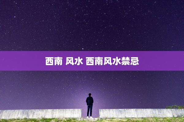 西南 风水 西南风水禁忌