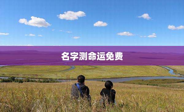 名字测命运免费