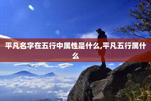 平凡名字在五行中属性是什么,平凡五行属什么