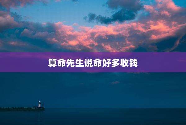 算命先生说命好多收钱