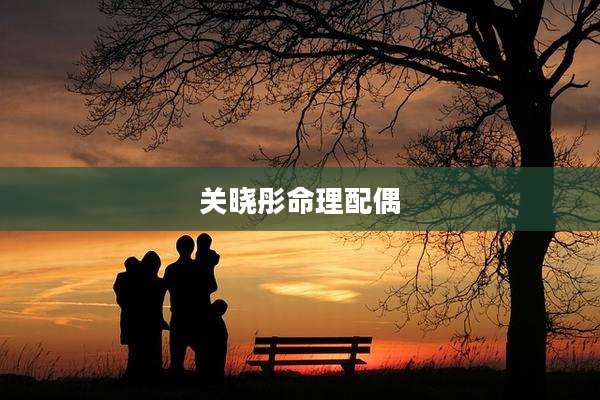 关晓彤命理配偶