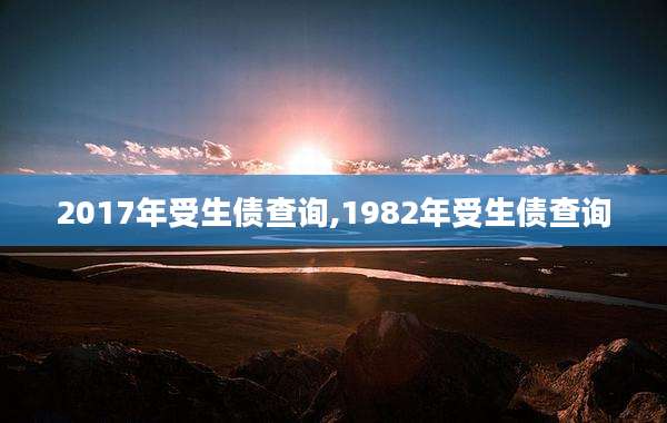 2017年受生债查询,1982年受生债查询