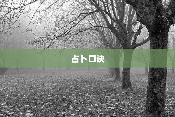 占卜口诀