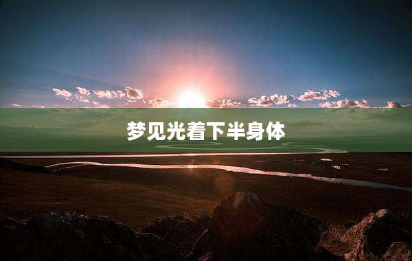 梦见光着下半身体