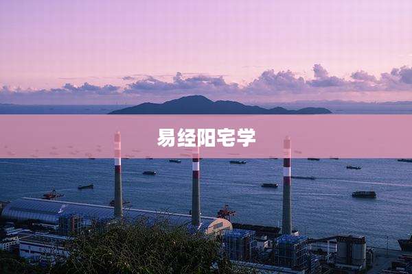 易经阳宅学
