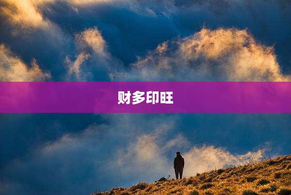 财多印旺