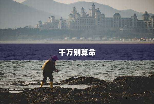 千万别算命