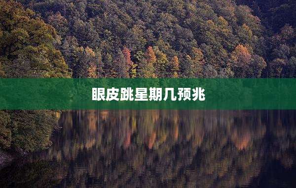 眼皮跳星期几预兆