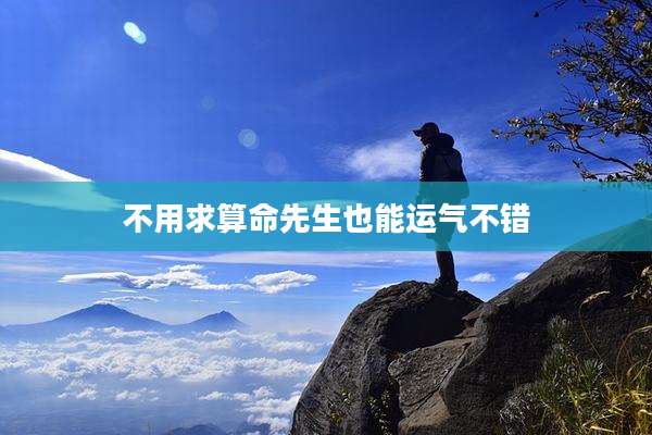 不用求算命先生也能运气不错