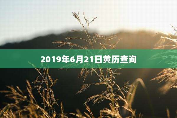 2019年6月21日黄历查询