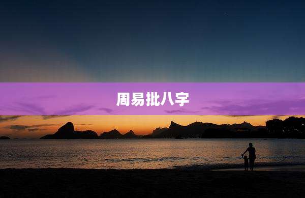 周易批八字