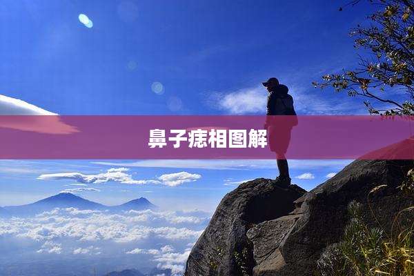 鼻子痣相图解