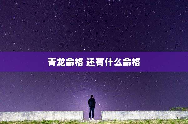 青龙命格 还有什么命格