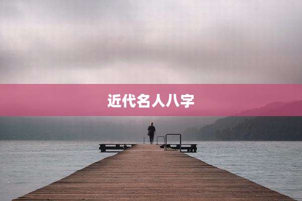 近代名人八字