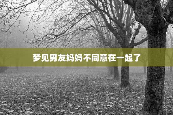 梦见男友妈妈不同意在一起了