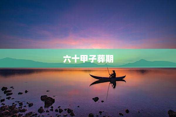 六十甲子葬期