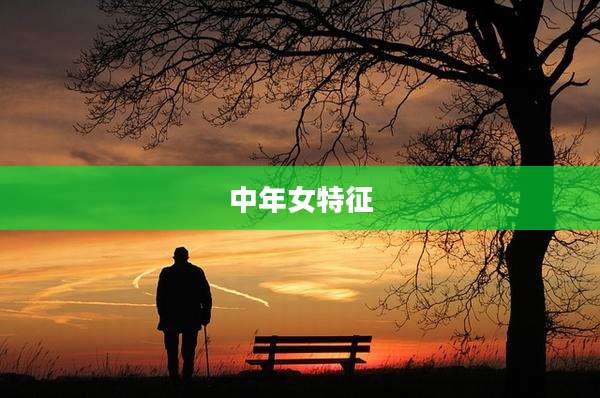 中年女特征